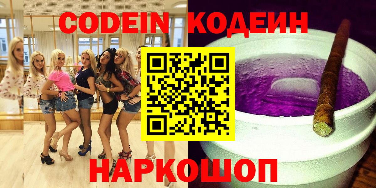 Codein Purple Drank  Вход с VPN  Тверь 